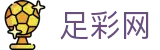 世界杯玩球买球赛程与实时比分 - 中国足彩网